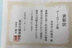 チームワーク賞賞状